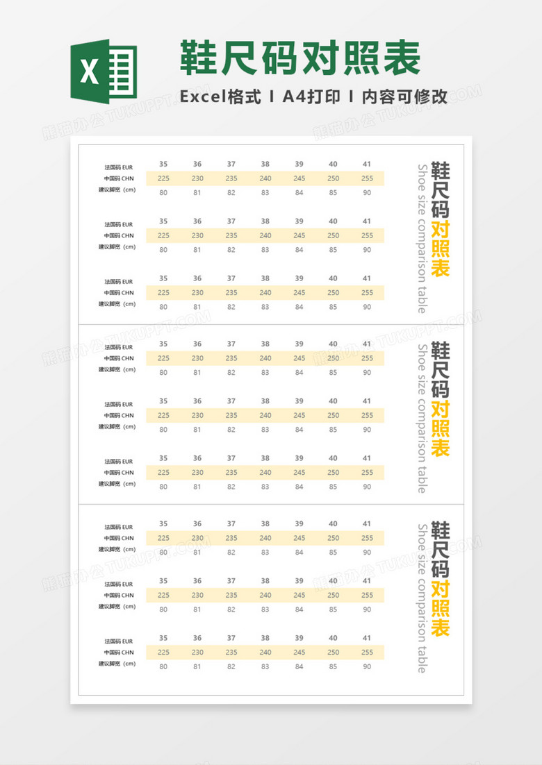 鞋尺码对照表Execl模板