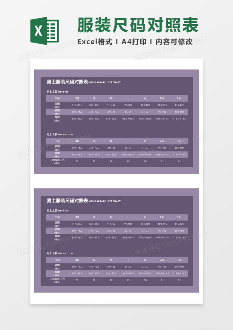 男士服装尺码对照表 Execl模板