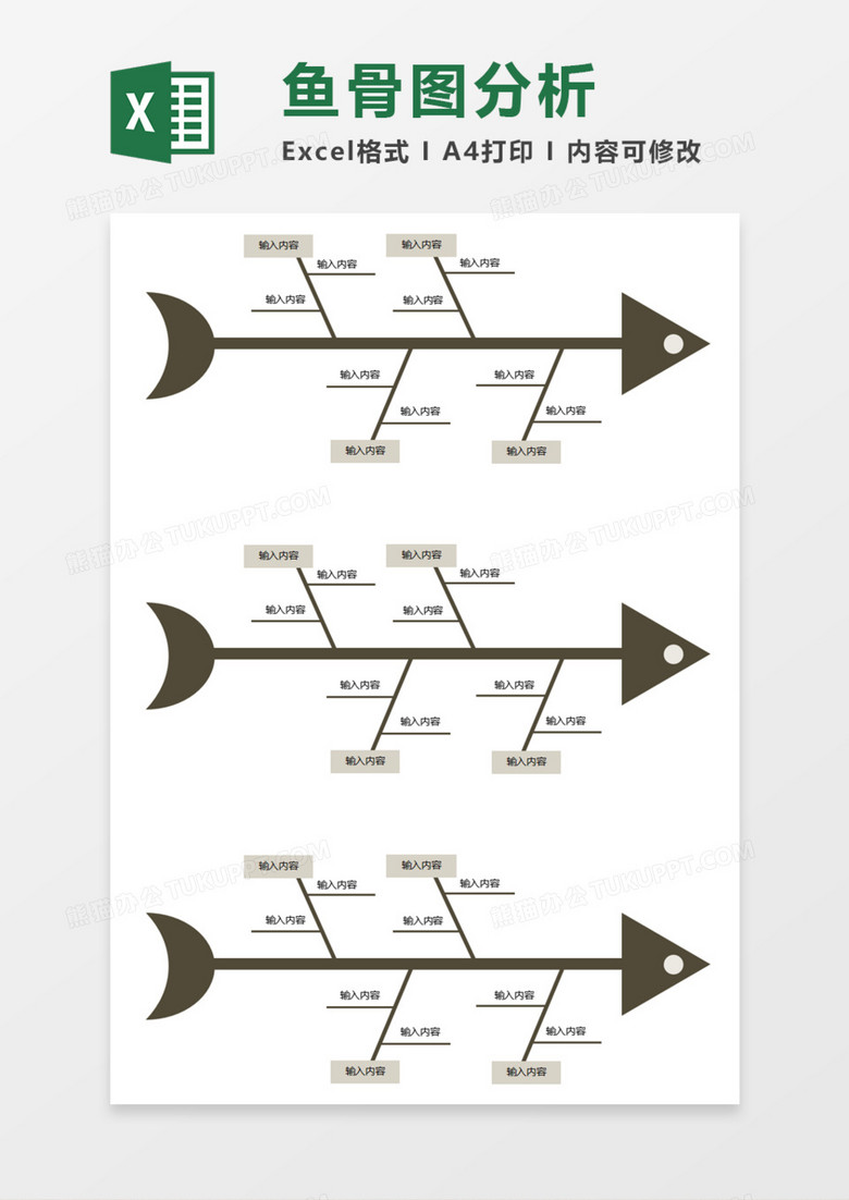 鱼骨图分析Execl模板