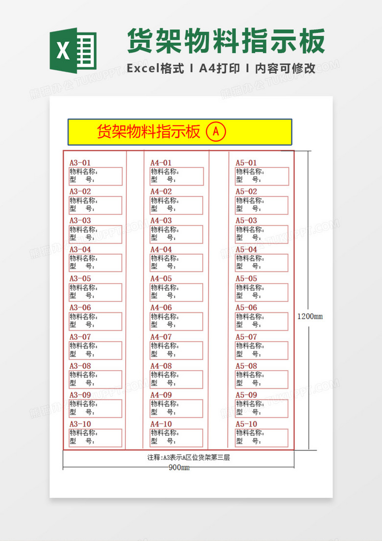 货架物料指示板Execl模板