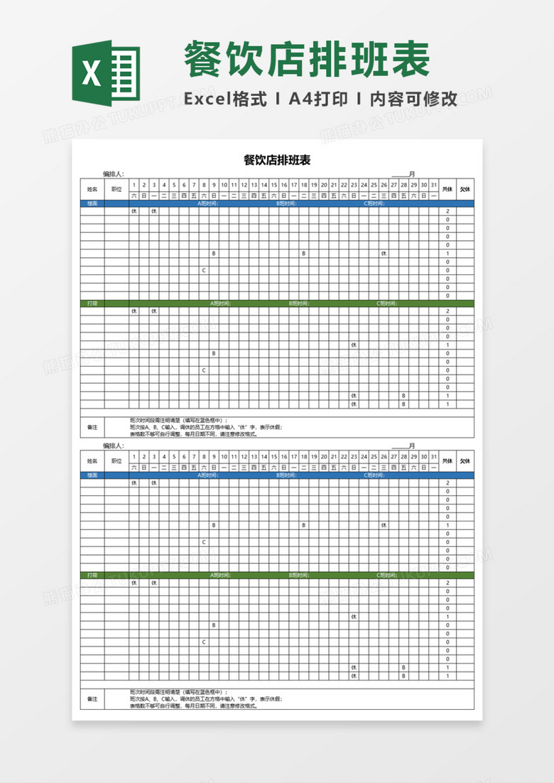 餐饮店排班表Execl模板