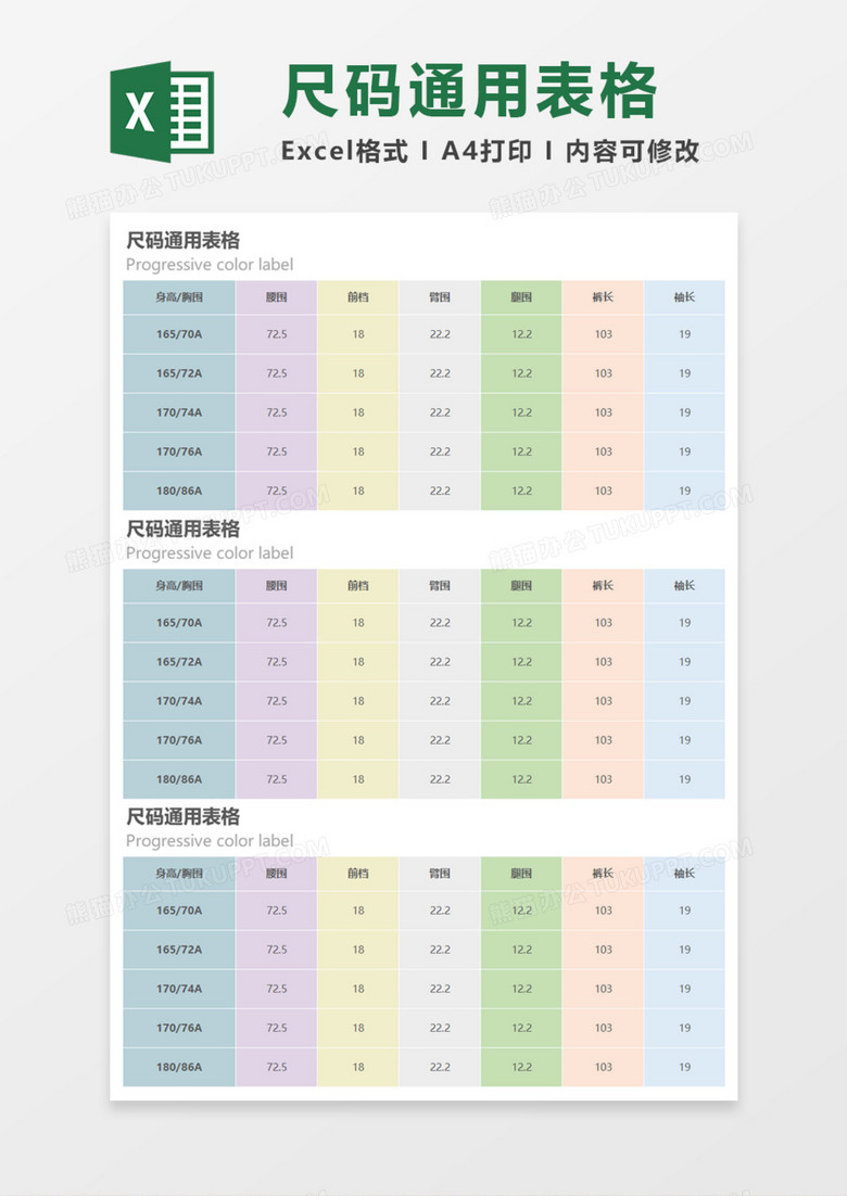 尺码通用表格Execl模板