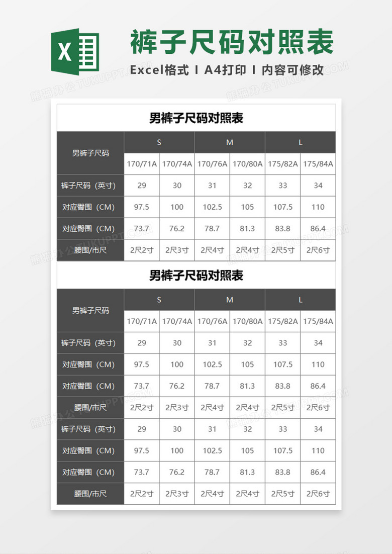 男裤子尺码对照表Execl模板