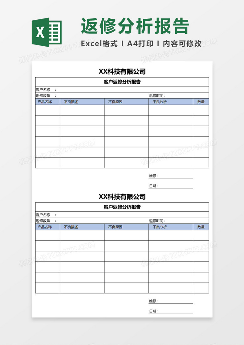 客户返修分析报告Execl模板