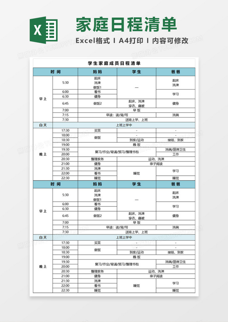 学生家庭成员日程清单Execl模板 学生家庭成员日程清单Execl模板