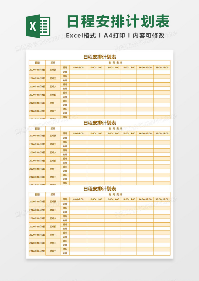 日程安排计划表Execl模板 日程安排计划表Execl模板