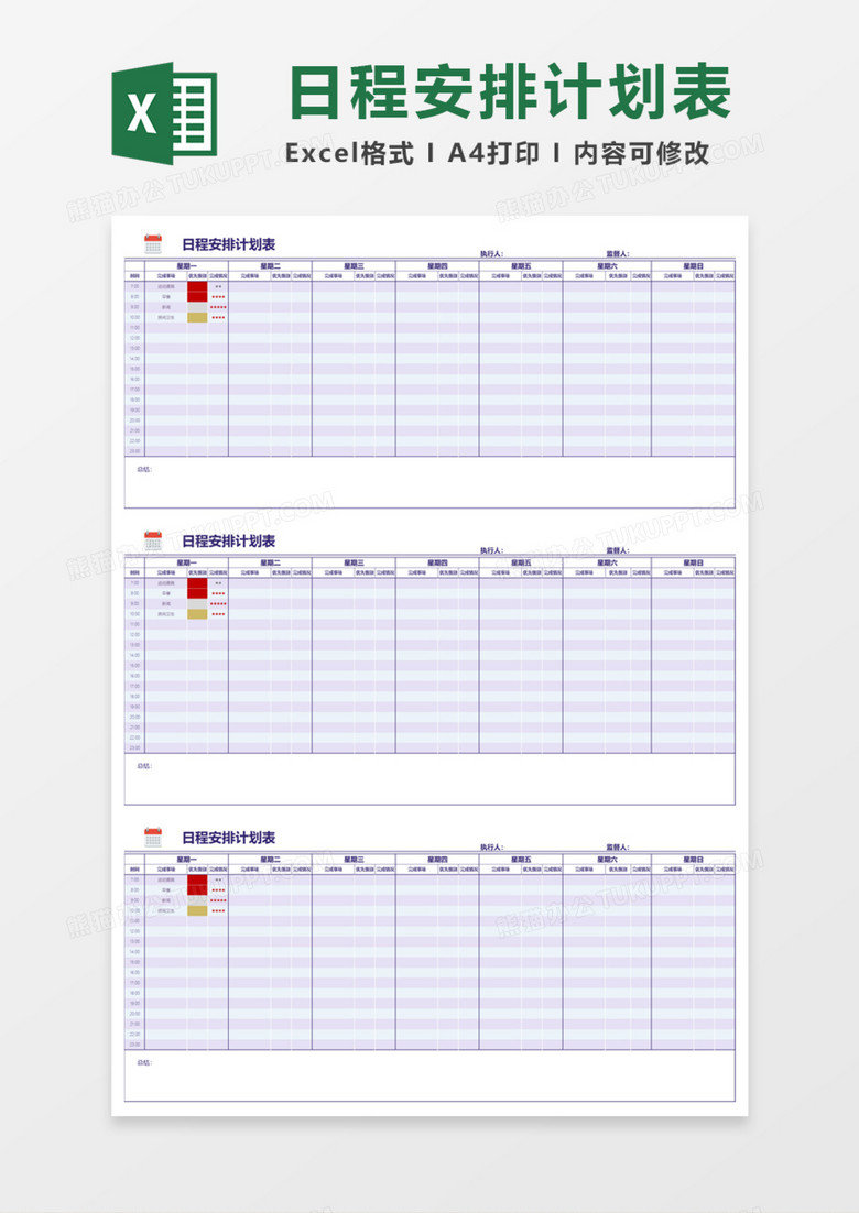 日程安排周计划表Execl模板 日程安排周计划表Execl模板