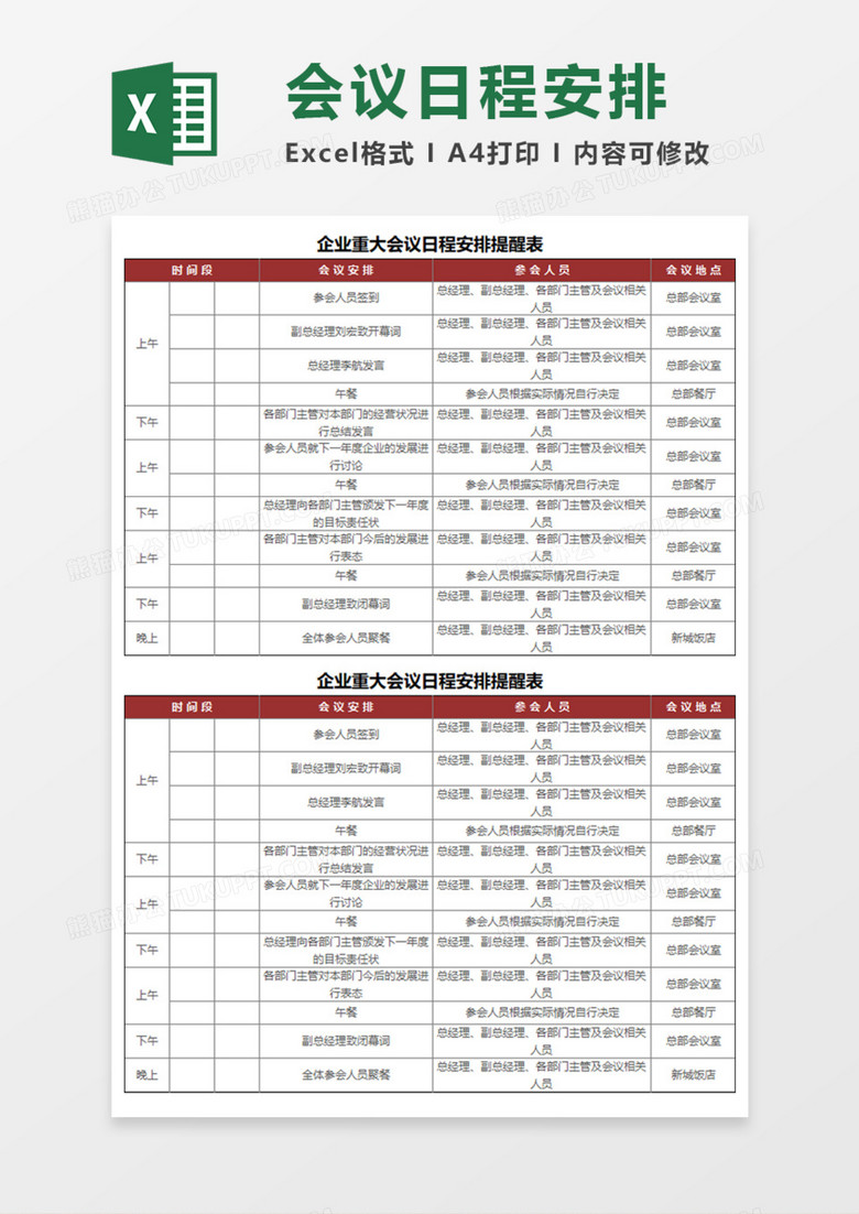 实用企业重大会议日程安排提醒表Execl模板 实用企业重大会议日程安排提醒表Execl模板