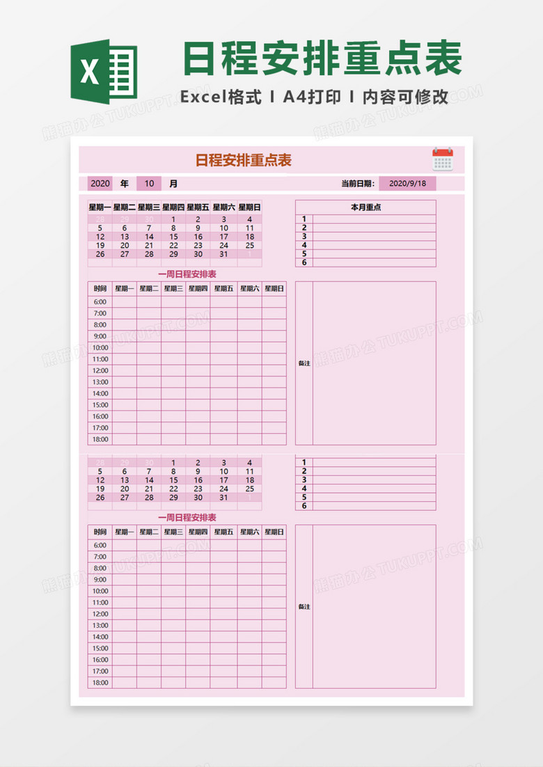 日程安排重点表Execl模板 日程安排重点表Execl模板