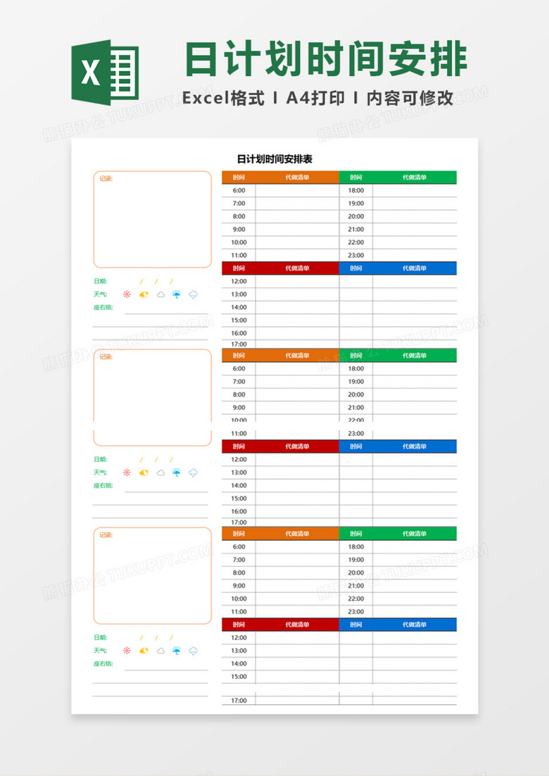 日计划时间安排表Execl模板