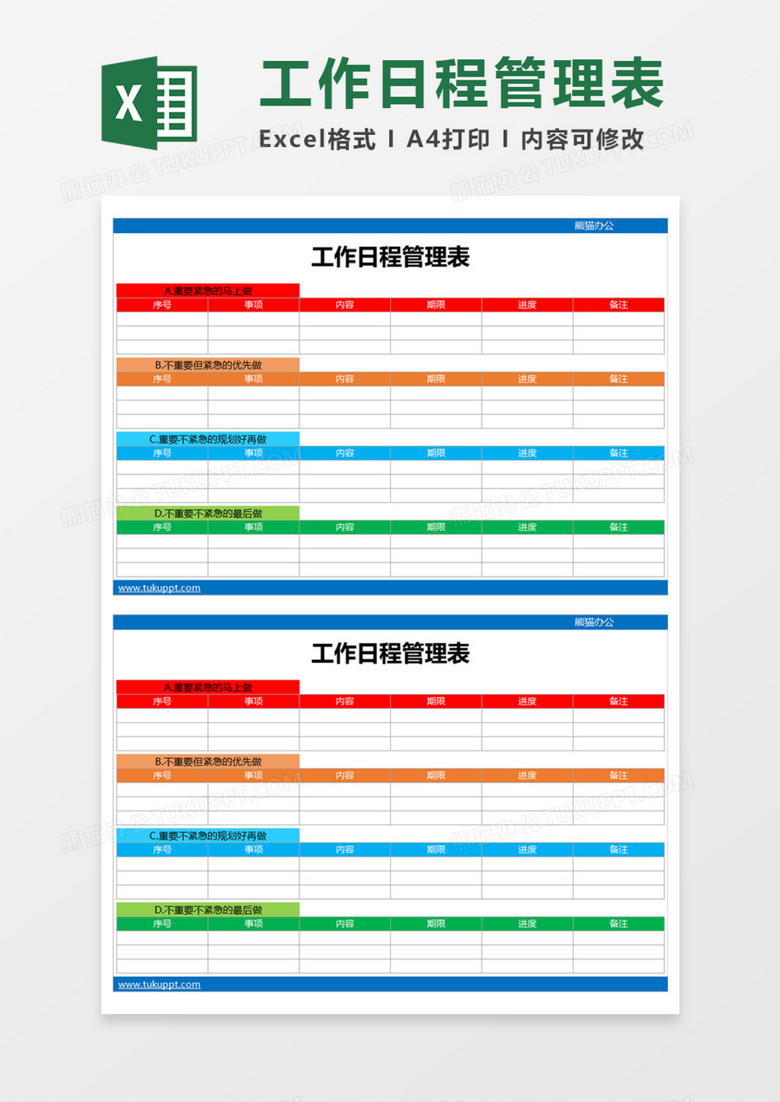 工作日程管理表Execl模板