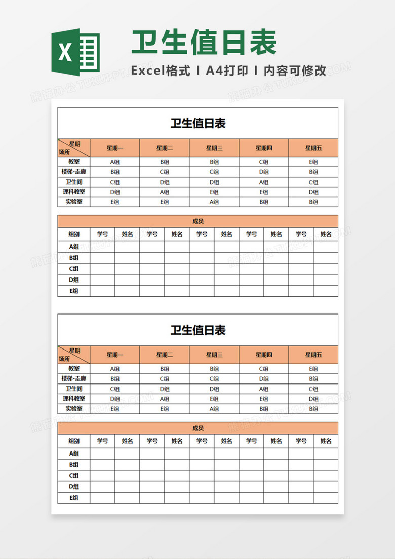 衛(wèi)生值日表Execl模板