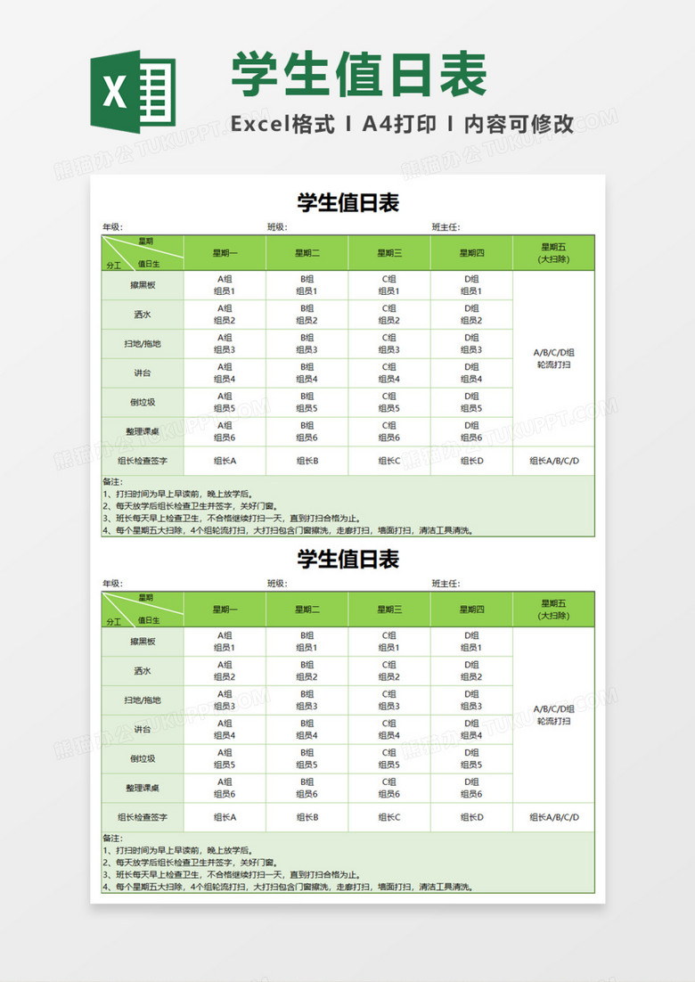 学校学生值日表Execl模板 学校学生值日表Execl模板
