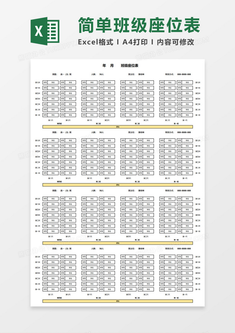 简单学生班级座位表Execl模板