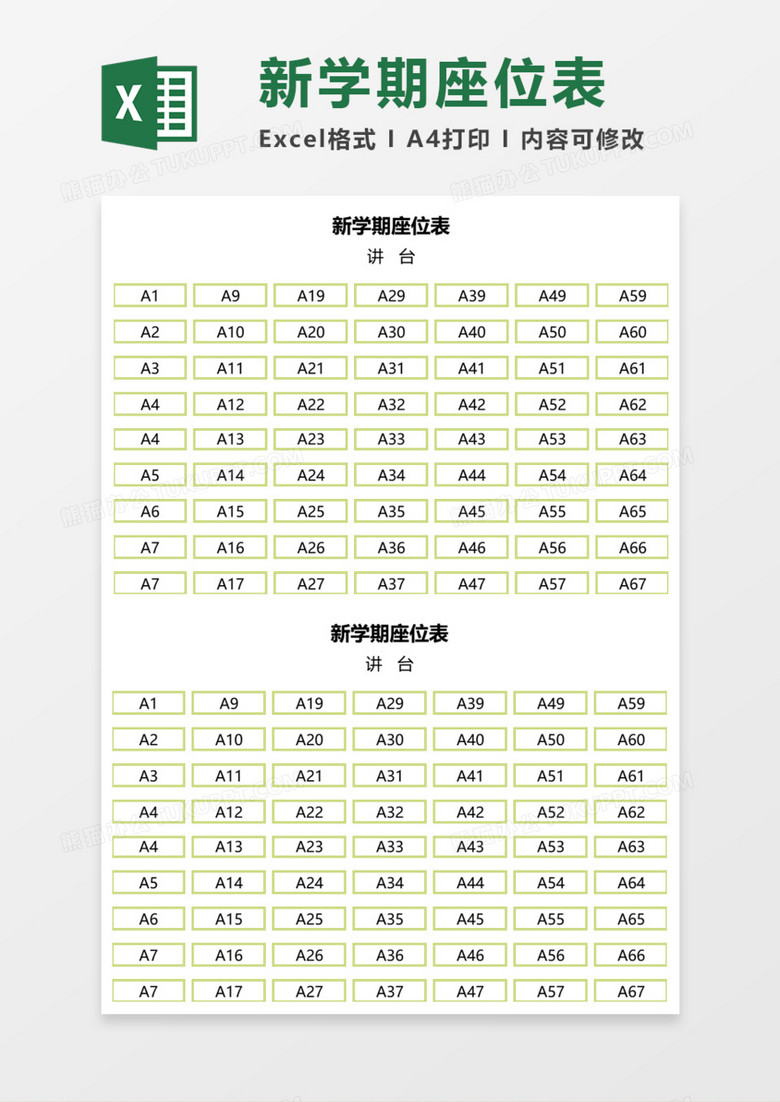 新学期座位表Execl模板