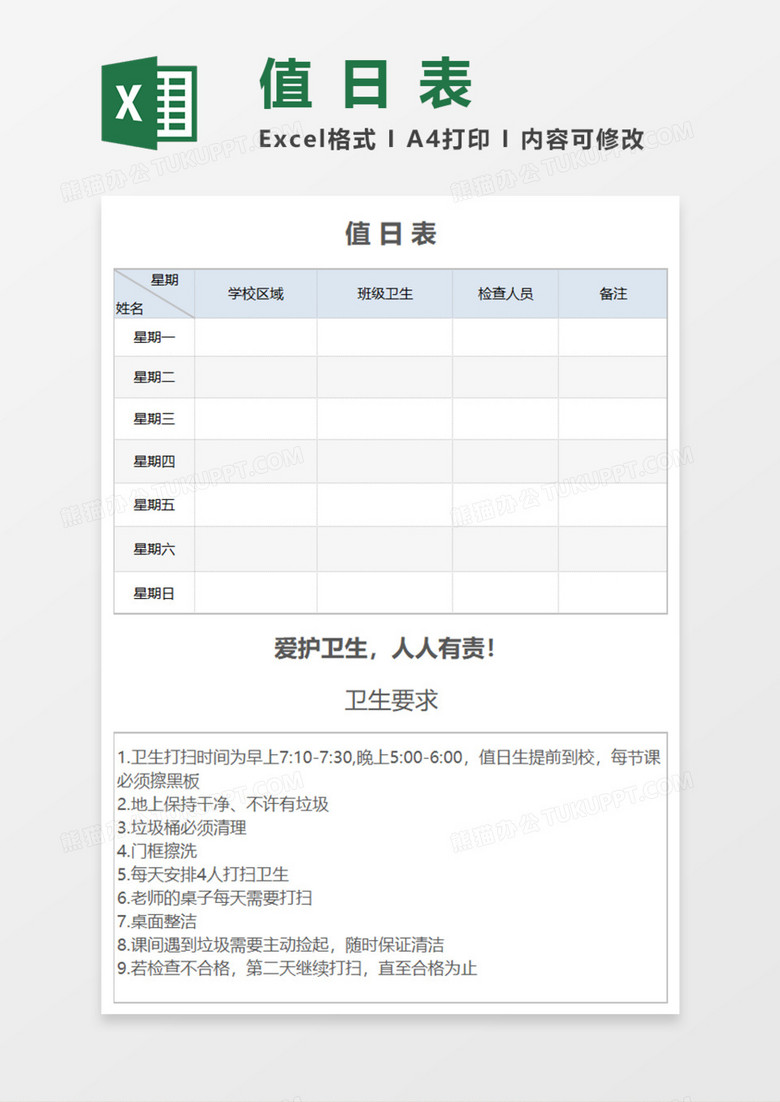 初中学生值日表Execl模板 初中学生值日表Execl模板