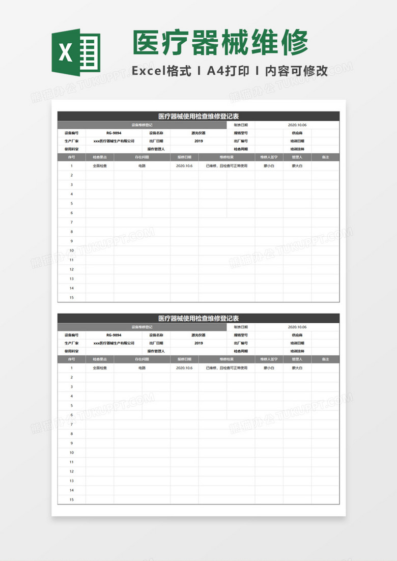 医疗器械维修登记表Execl模板