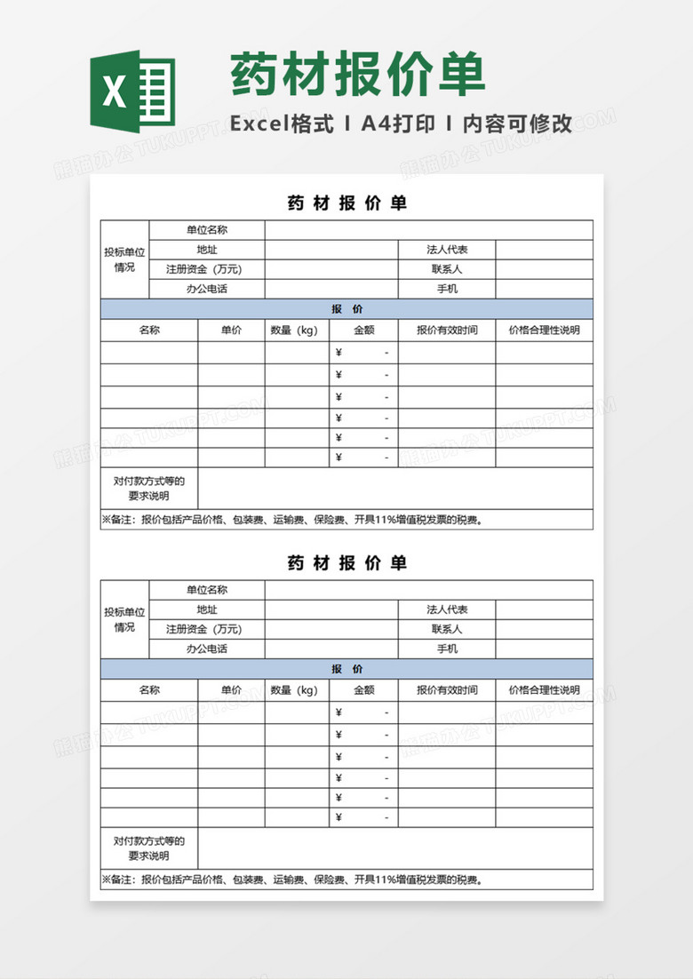 药材报价单Execl模板