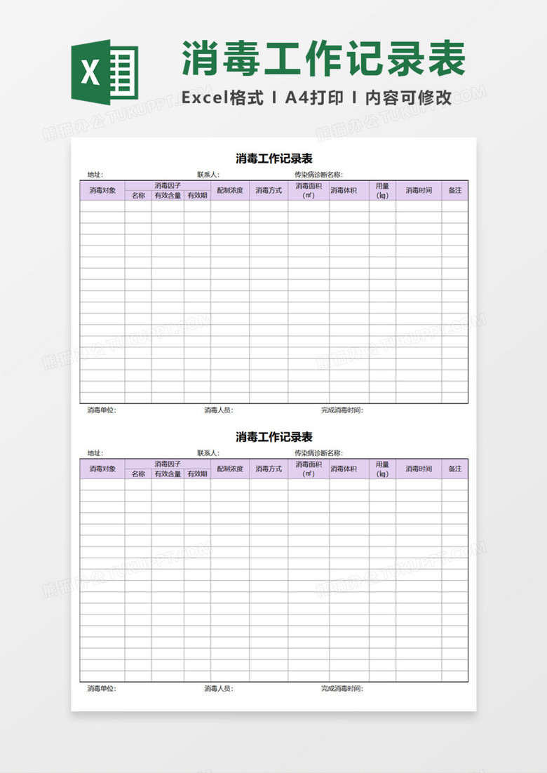 消毒工作记录表Execl模板 消毒工作记录表Execl模板