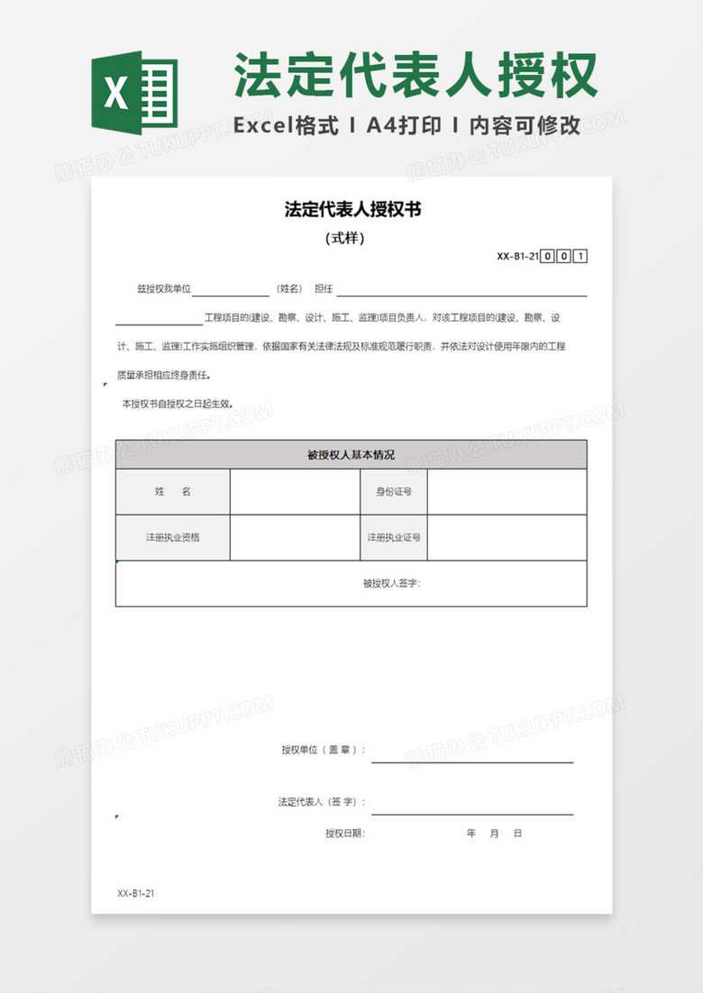 法定代表人授权书Execl模板 法定代表人授权书Execl模板