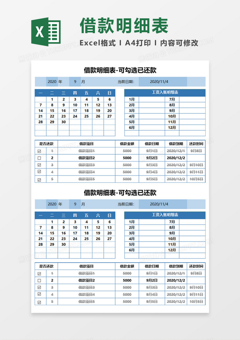 借款明细表Execl模板