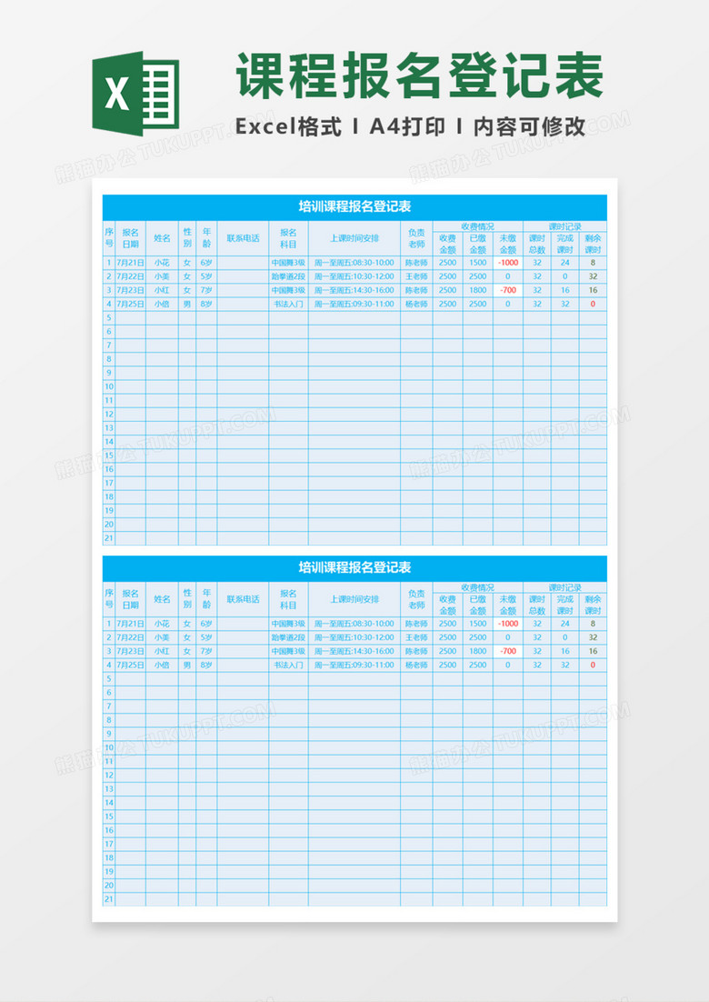 培训课程报名登记表Execl模板