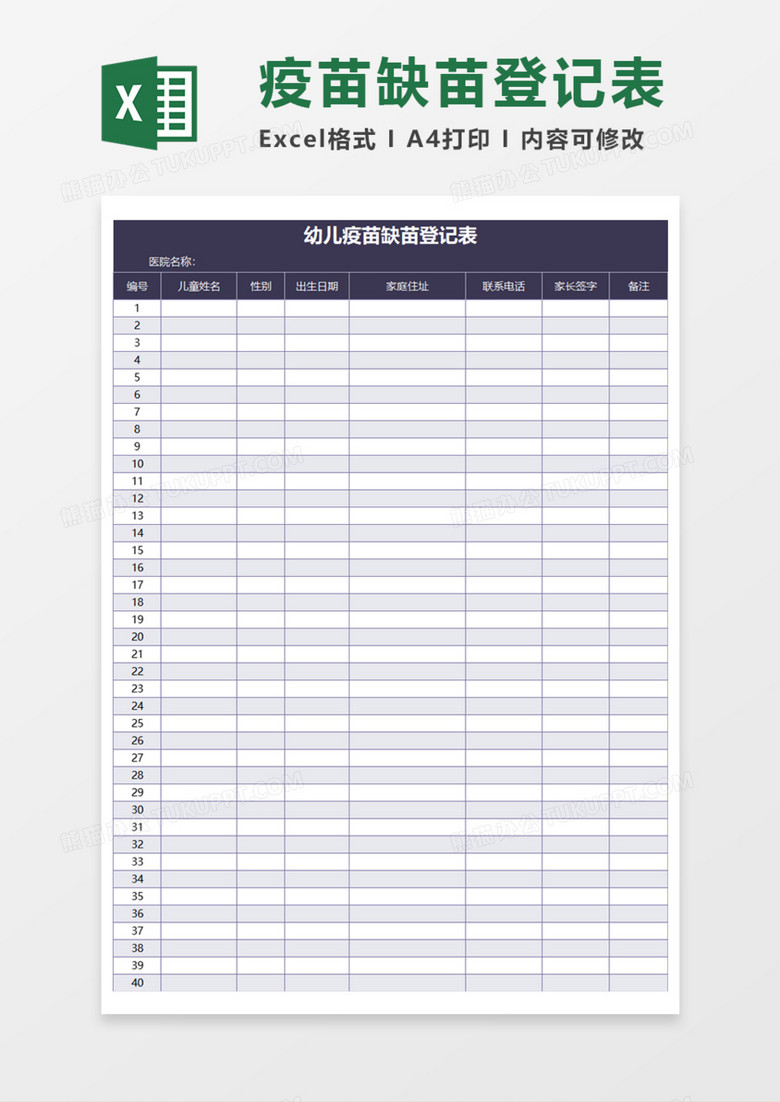 幼儿疫苗缺苗登记表Execl模板