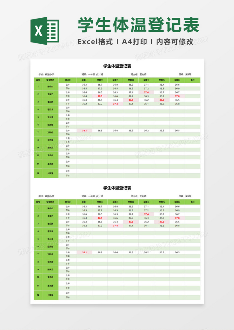 学生体温登记表Execl模板