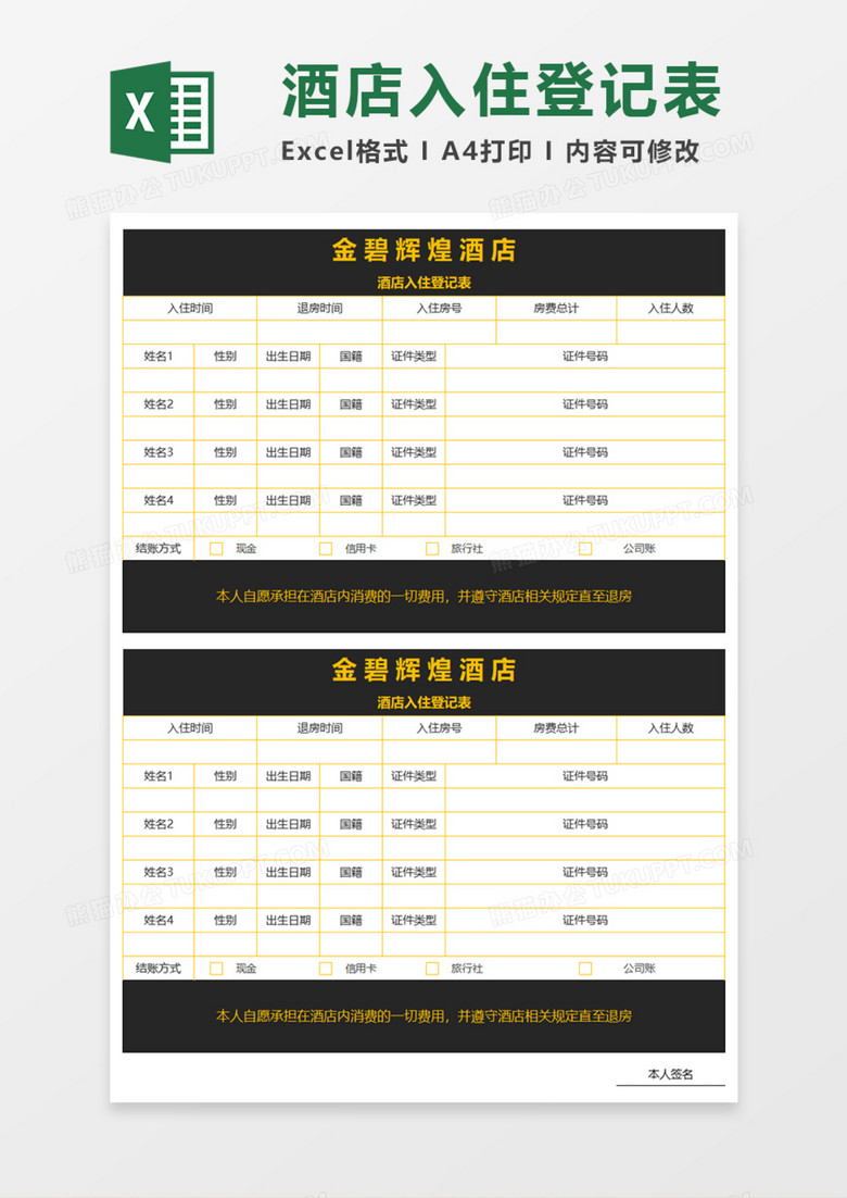 酒店入住登记表Execl模板