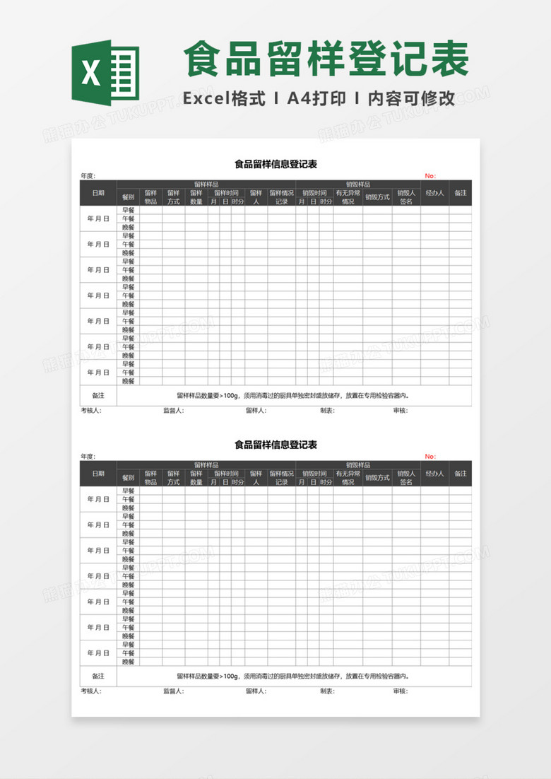 食品留样信息登记表Execl模板