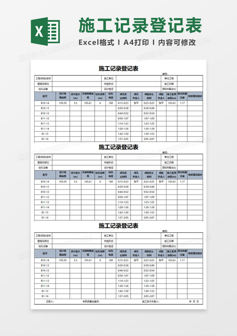 施工记录登记表Execl模板