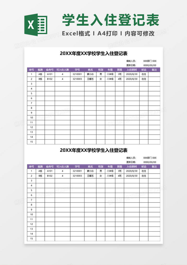 学生入住登记表execl模板