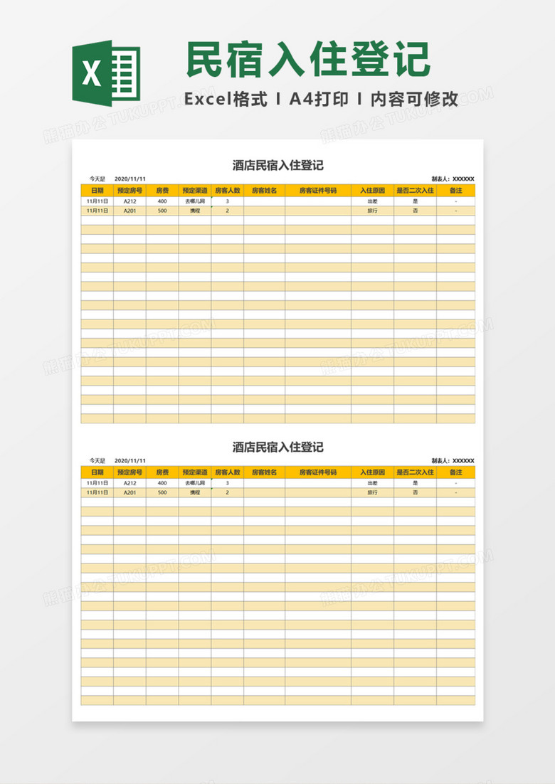 酒店民宿入住登记Execl模板