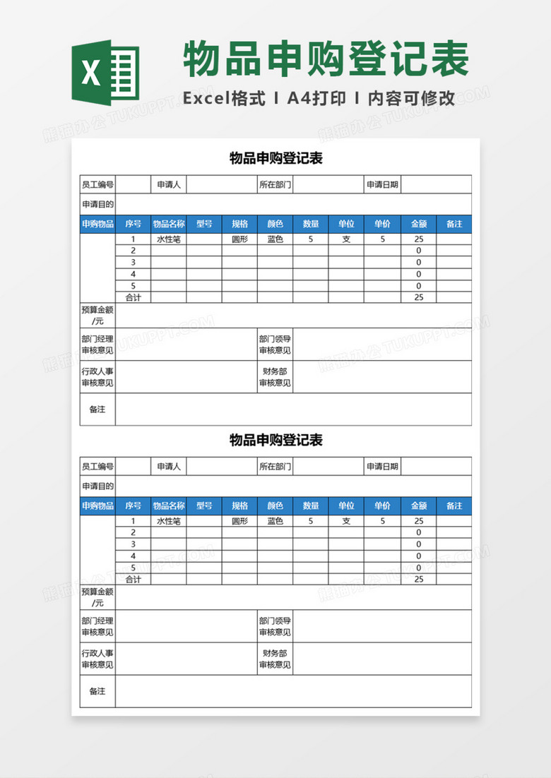 物品申购登记表Execl模板 物品申购登记表Execl模板