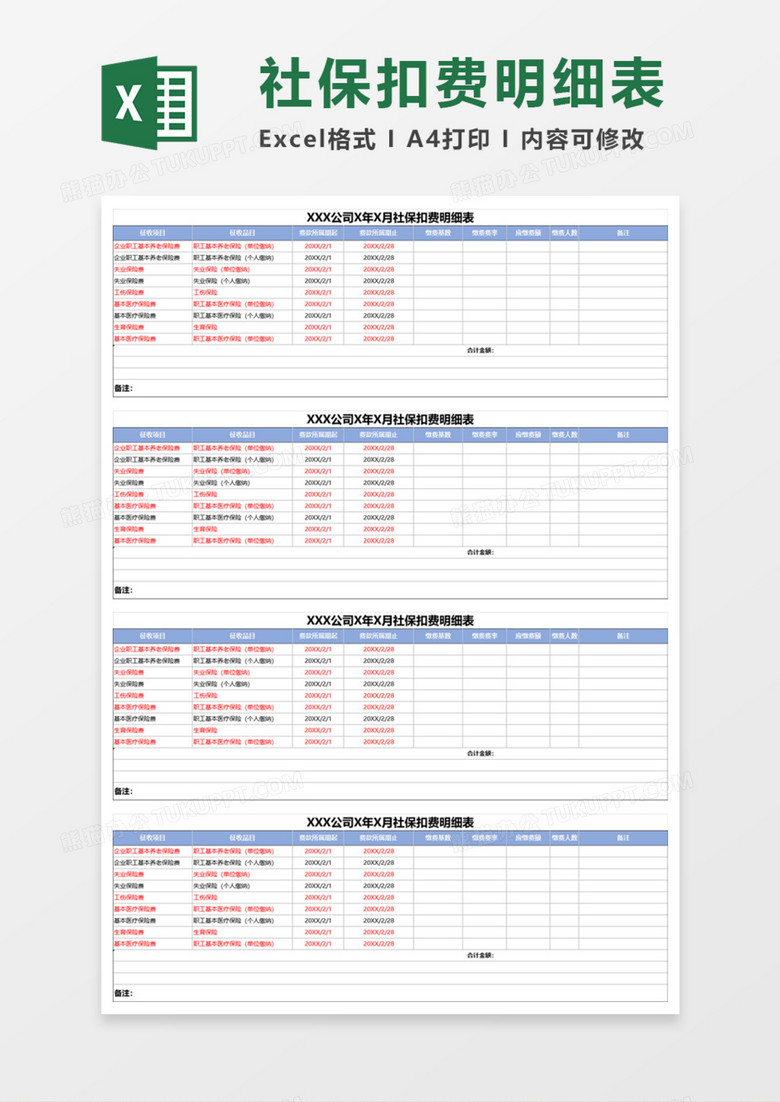 社保扣费明细表Execl模板