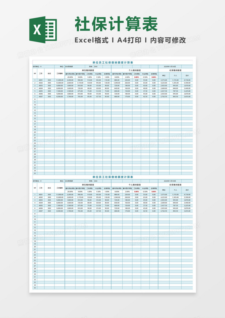 社保计算表Execl模板
