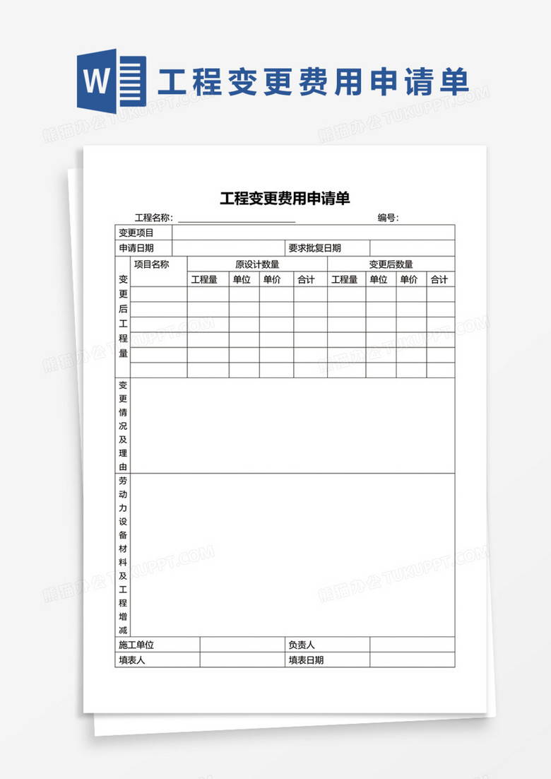 工程变更费用申请单Word模板