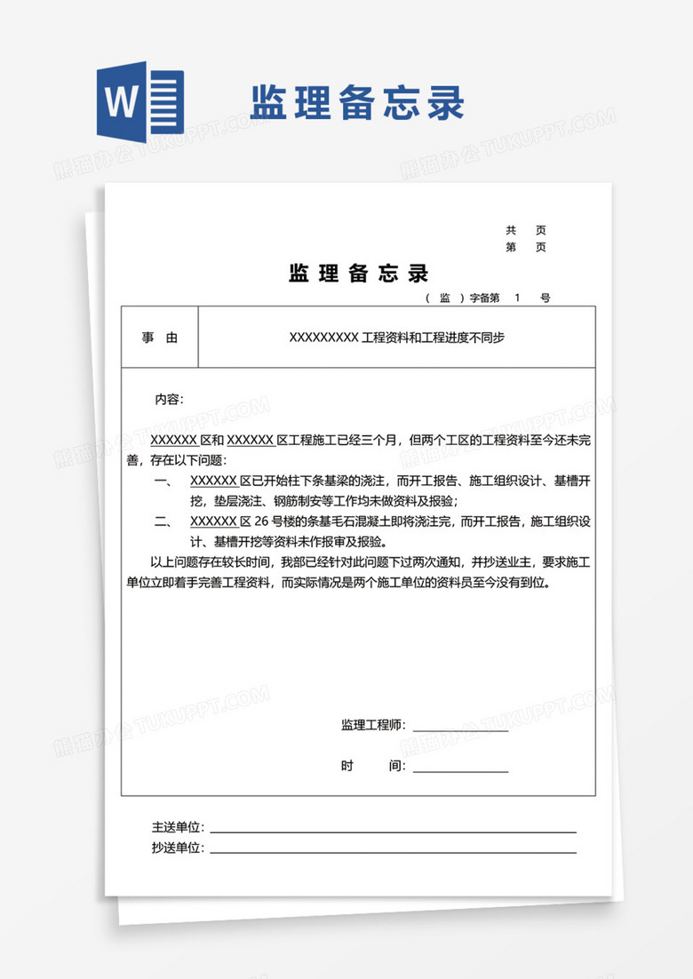 监理备忘录Word模板