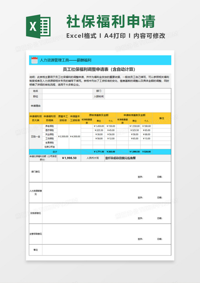 社保福利调整申请表Execl模板 社保福利调整申请表Execl模板