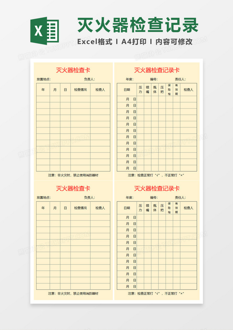 灭火器检查记录卡Execl模板 灭火器检查记录卡Execl模板