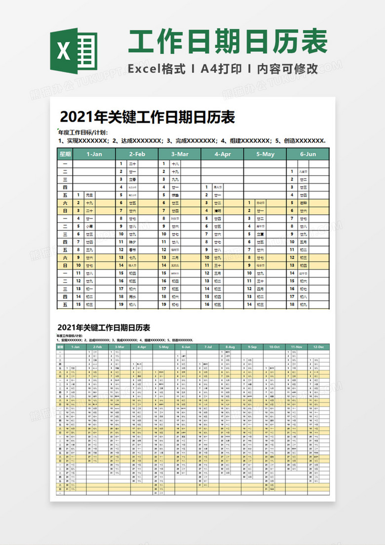 2021年关键工作日期日历表Execl模板 2021年关键工作日期日历表Execl模板