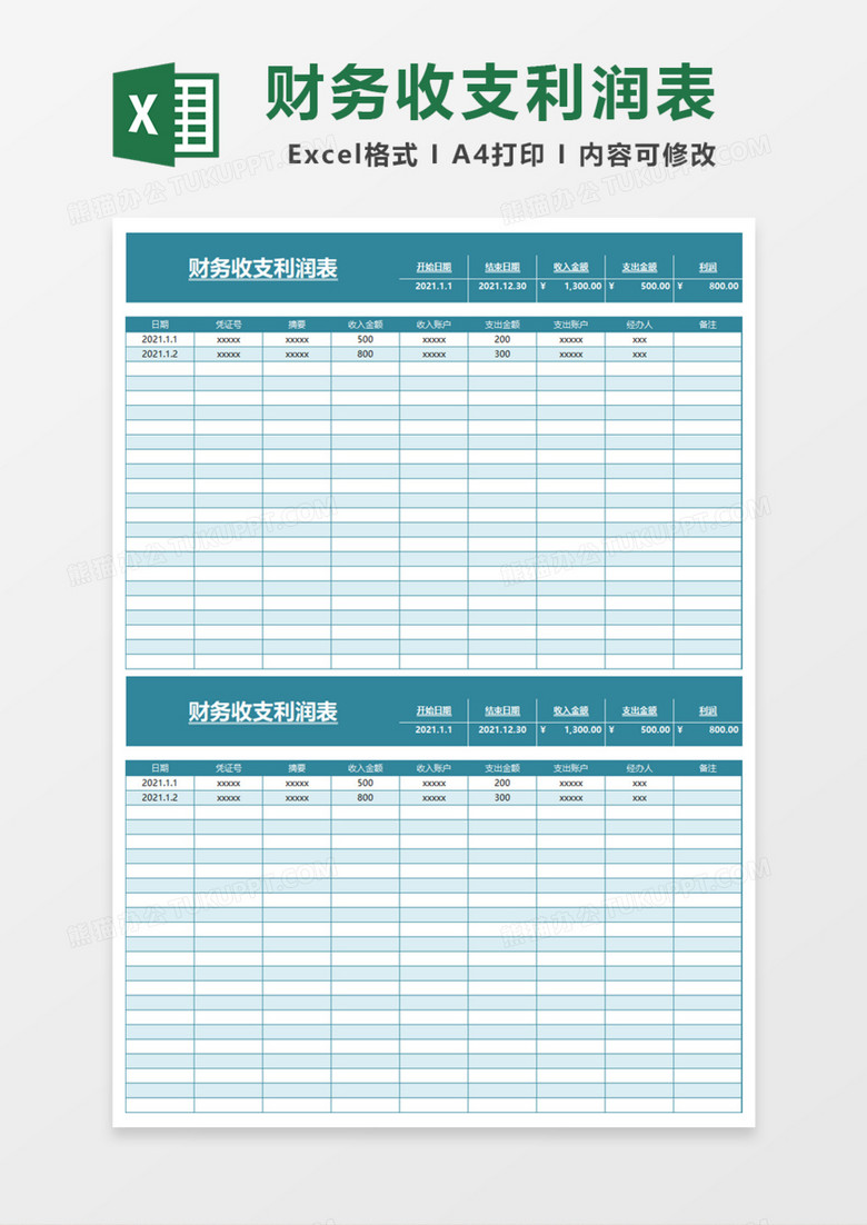 实用财务收支利润表Execl模板