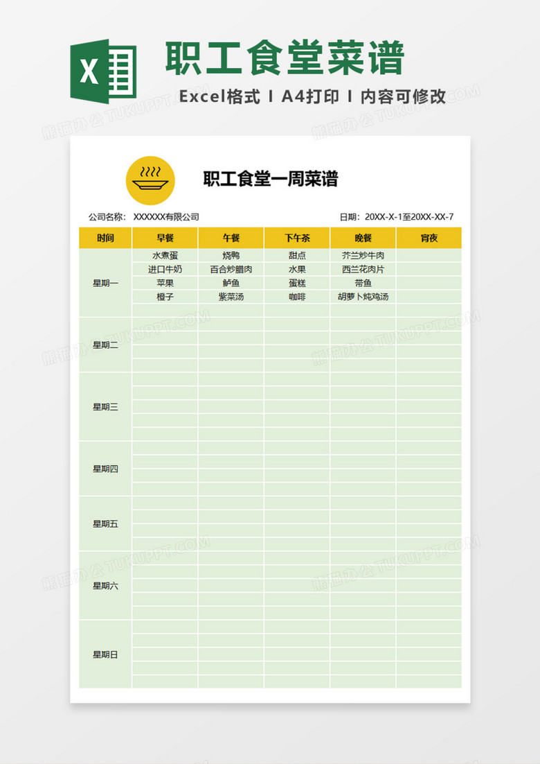 职工食堂一周菜谱Excel模板 职工食堂一周菜谱Excel模板