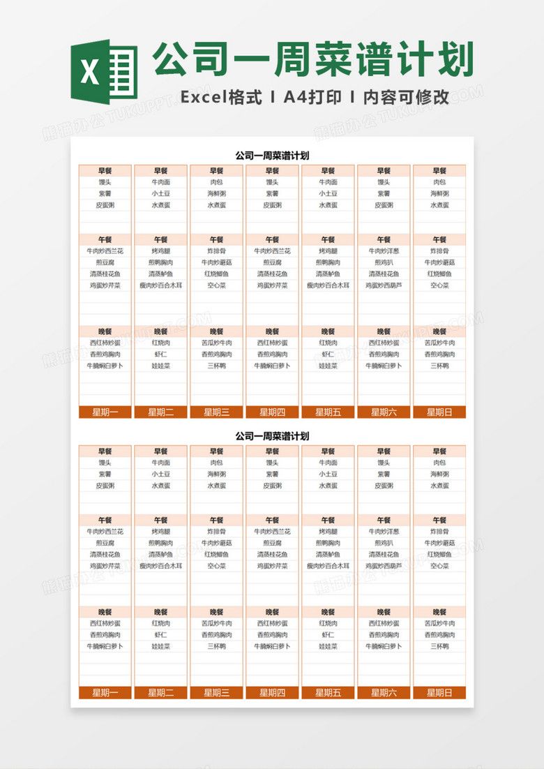 公司一周菜谱计划Excel模板