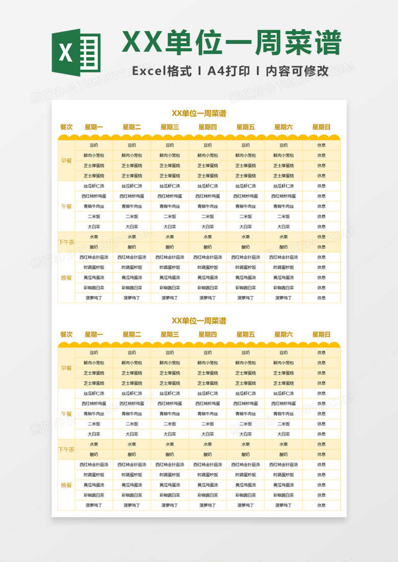 单位一周菜谱Excel模板 单位一周菜谱Excel模板