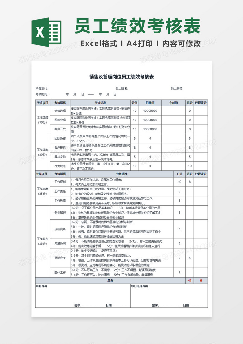 销售及管理岗位员工绩效考核表Excel模板
