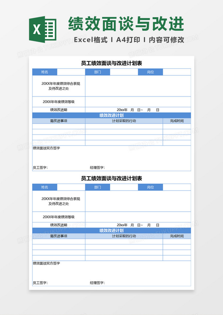 员工绩效面谈与改进计划表Excel模板