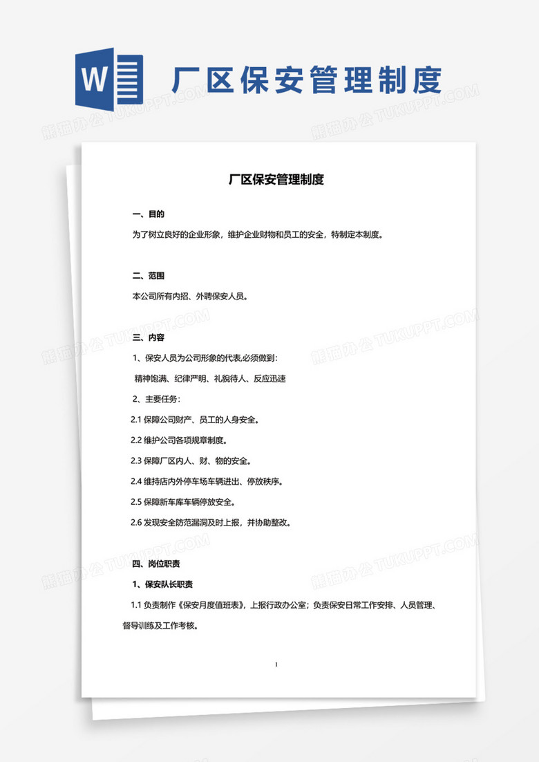 厂区保安管理制度Word模板