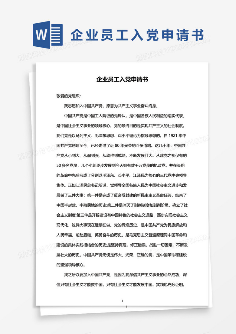 企业员工入党申请书word模板