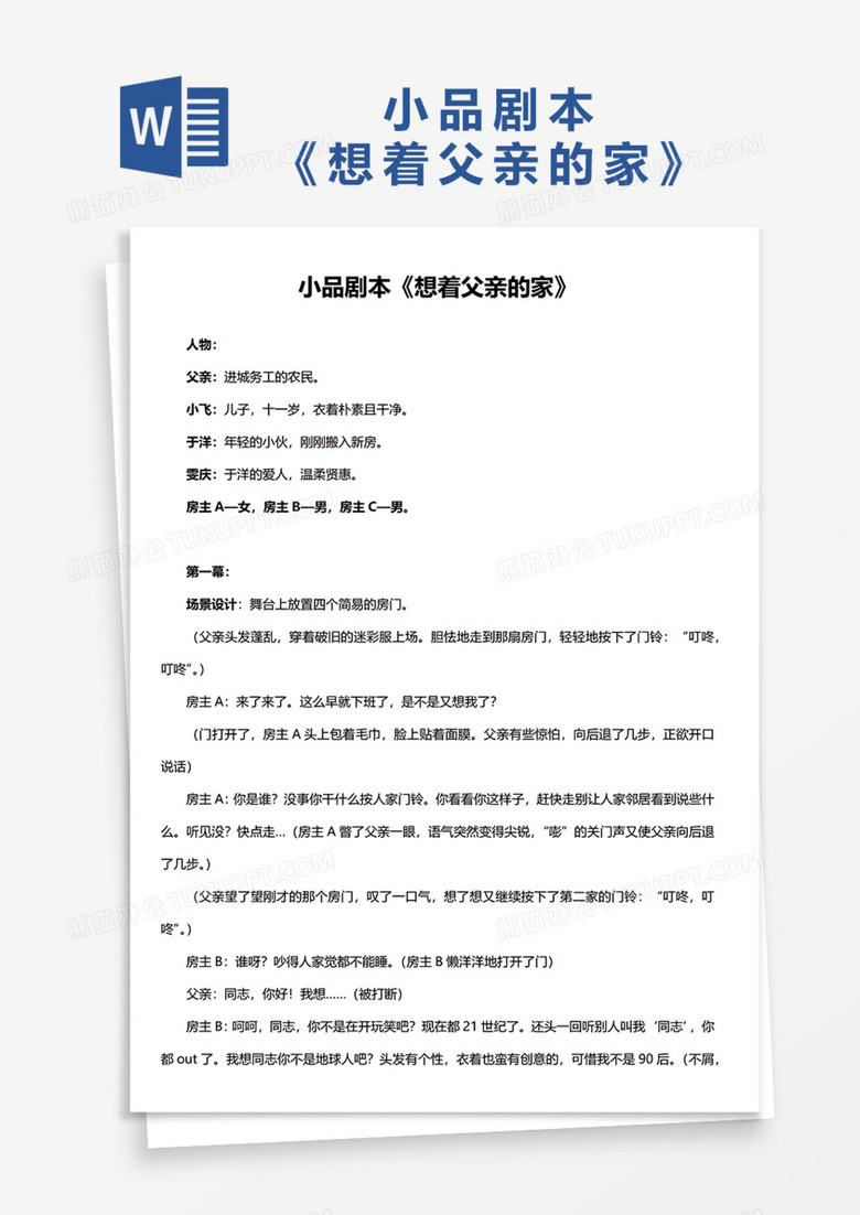 小品剧本《想着父亲的家》Word模板